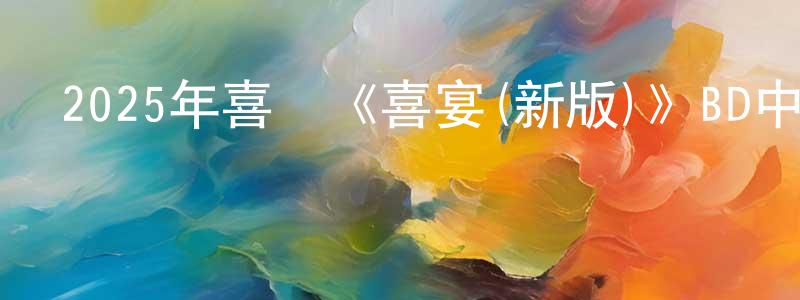 陳萍芬發布2025年喜劇《喜宴(新版)》BD中英雙字迅雷下載_深夜電影
